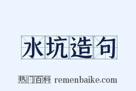 水坑造句是什么意思的图片